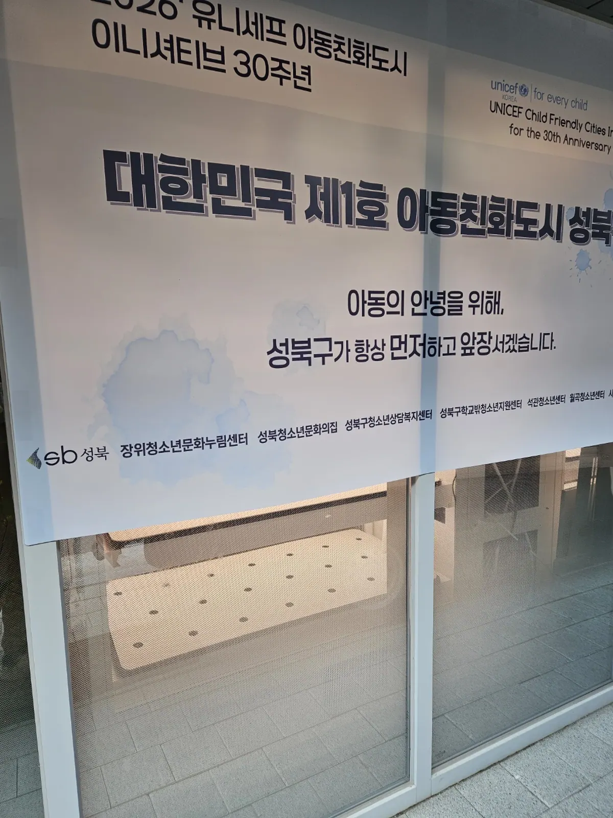 장위청소년문화누림센터 입구 유리창 게시물