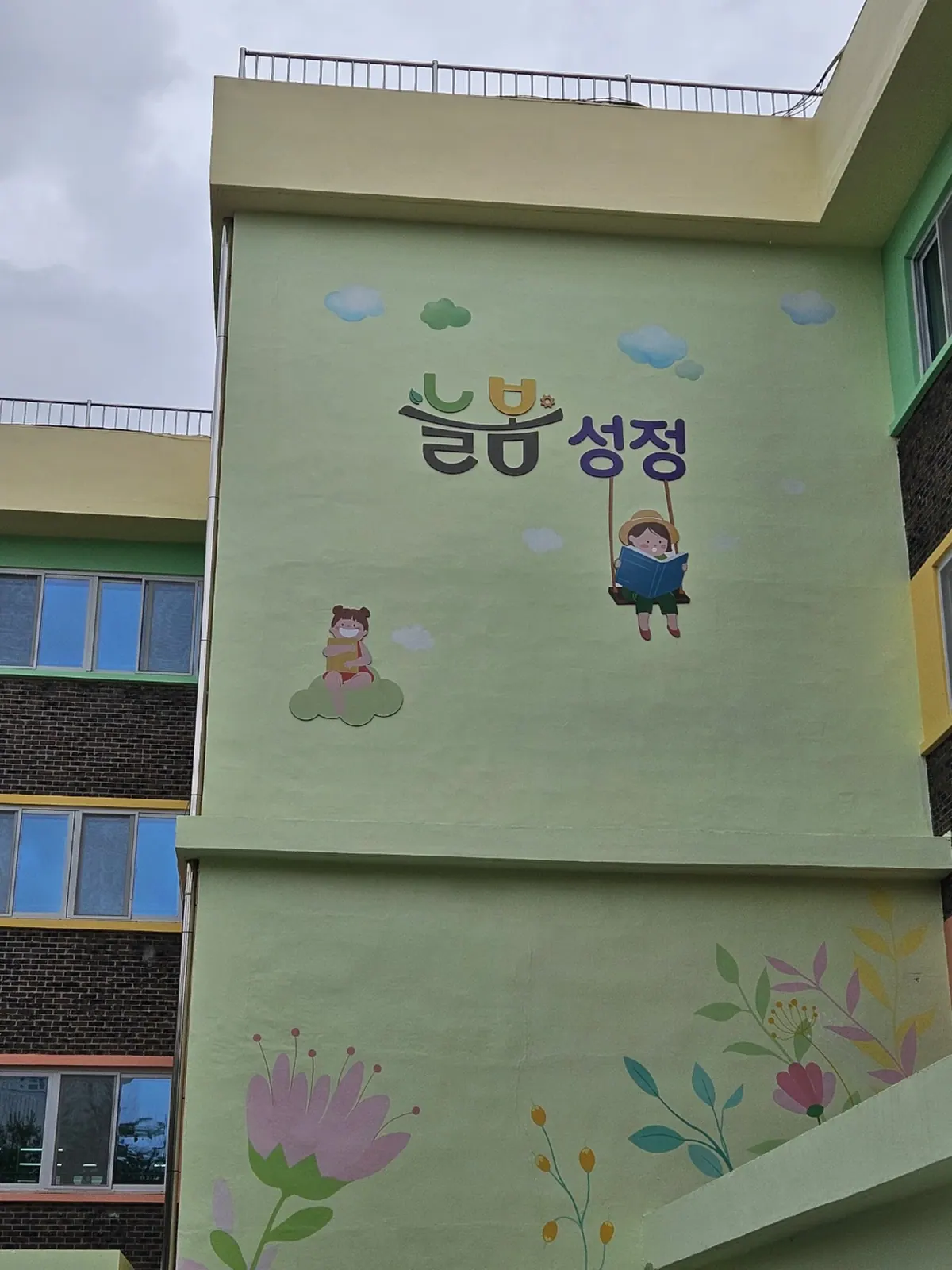 천안 성정초등학교 건물 외벽 벽화